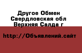 Другое Обмен. Свердловская обл.,Верхняя Салда г.